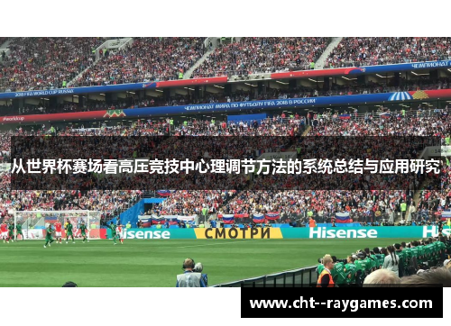 从世界杯赛场看高压竞技中心理调节方法的系统总结与应用研究