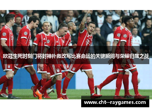 欧冠生死时刻门将封神扑救改写比赛命运的关键瞬间与荣耀归属之战