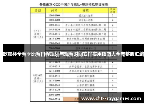 欧联杯全赛季比赛日程规划与观赛时间安排实用指南大全完整版汇编