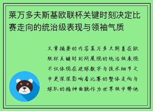 莱万多夫斯基欧联杯关键时刻决定比赛走向的统治级表现与领袖气质
