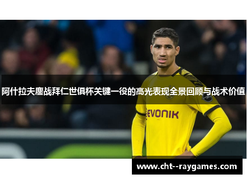 阿什拉夫鏖战拜仁世俱杯关键一役的高光表现全景回顾与战术价值 阿什拉夫鏖战拜仁世俱杯关键一役的高光表现全景回顾与战术价值
