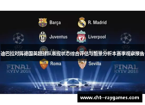 迪巴拉对阵德国英超球队表现状态综合评估与前景分析本赛季观察报告