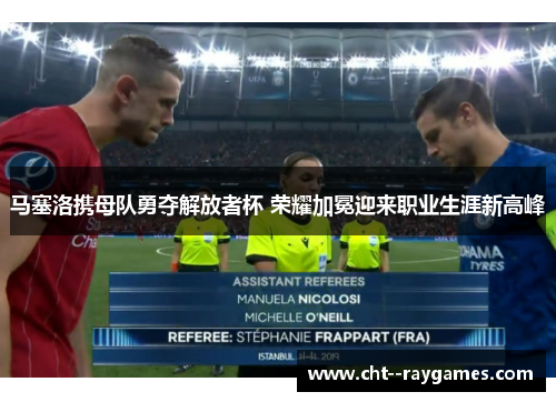 马塞洛携母队勇夺解放者杯 荣耀加冕迎来职业生涯新高峰