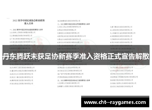 丹东腾跃未获足协新赛季准入资格正式宣告解散