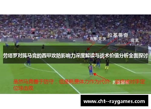 劳塔罗对阵马竞的西甲攻防影响力深度解读与战术价值分析全面探讨