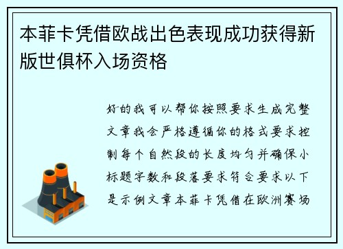本菲卡凭借欧战出色表现成功获得新版世俱杯入场资格