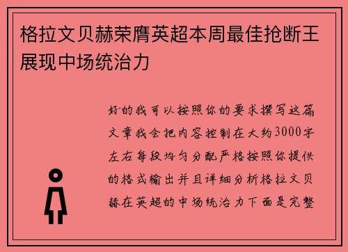 格拉文贝赫荣膺英超本周最佳抢断王展现中场统治力