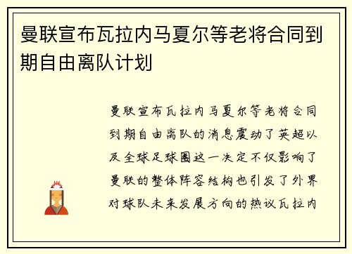曼联宣布瓦拉内马夏尔等老将合同到期自由离队计划
