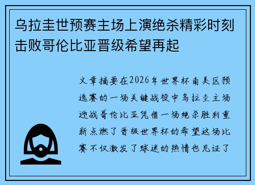 乌拉圭世预赛主场上演绝杀精彩时刻击败哥伦比亚晋级希望再起 乌拉圭世预赛主场上演绝杀精彩时刻击败哥伦比亚晋级希望再起