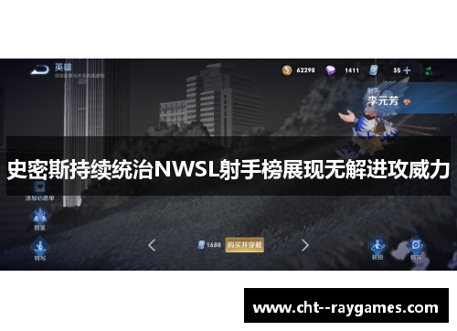 史密斯持续统治NWSL射手榜展现无解进攻威力