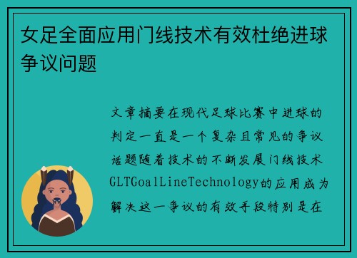 女足全面应用门线技术有效杜绝进球争议问题