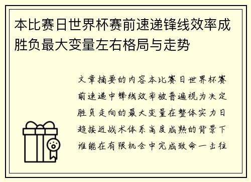 本比赛日世界杯赛前速递锋线效率成胜负最大变量左右格局与走势