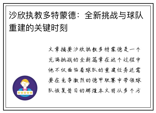 沙欣执教多特蒙德:全新挑战与球队重建的关键时刻 沙欣执教多特蒙德:全新挑战与球队重建的关键时刻