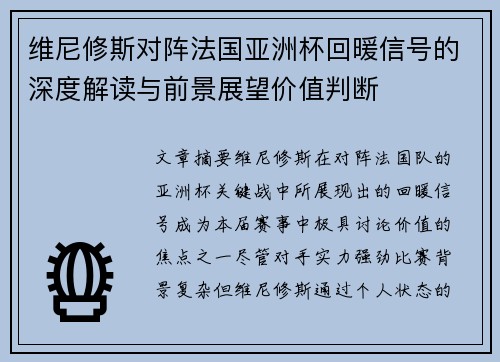 维尼修斯对阵法国亚洲杯回暖信号的深度解读与前景展望价值判断