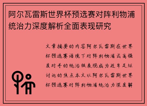 阿尔瓦雷斯世界杯预选赛对阵利物浦统治力深度解析全面表现研究 阿尔瓦雷斯世界杯预选赛对阵利物浦统治力深度解析全面表现研究