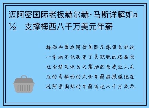 迈阿密国际老板赫尔赫·马斯详解如何支撑梅西八千万美元年薪