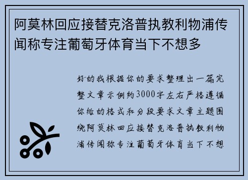 阿莫林回应接替克洛普执教利物浦传闻称专注葡萄牙体育当下不想多