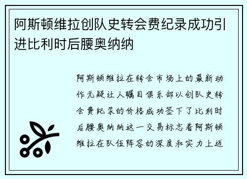 阿斯顿维拉创队史转会费纪录成功引进比利时后腰奥纳纳