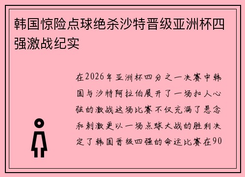 韩国惊险点球绝杀沙特晋级亚洲杯四强激战纪实 韩国惊险点球绝杀沙特晋级亚洲杯四强激战纪实