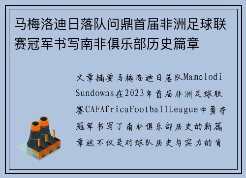 马梅洛迪日落队问鼎首届非洲足球联赛冠军书写南非俱乐部历史篇章 马梅洛迪日落队问鼎首届非洲足球联赛冠军书写南非俱乐部历史篇章