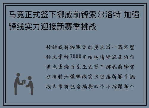 马竞正式签下挪威前锋索尔洛特 加强锋线实力迎接新赛季挑战 马竞正式签下挪威前锋索尔洛特 加强锋线实力迎接新赛季挑战