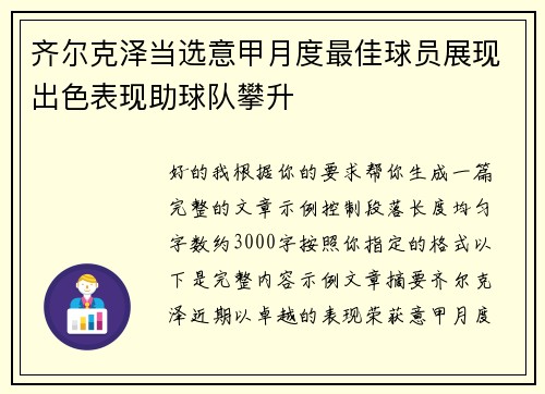 齐尔克泽当选意甲月度最佳球员展现出色表现助球队攀升