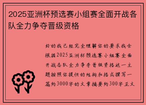 2025亚洲杯预选赛小组赛全面开战各队全力争夺晋级资格
