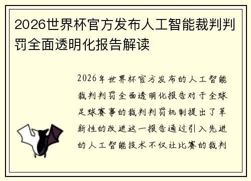 2026世界杯官方发布人工智能裁判判罚全面透明化报告解读