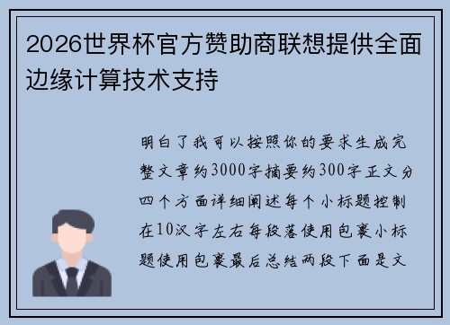 2026世界杯官方赞助商联想提供全面边缘计算技术支持 2026世界杯官方赞助商联想提供全面边缘计算技术支持