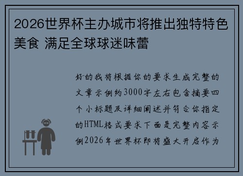 2026世界杯主办城市将推出独特特色美食 满足全球球迷味蕾