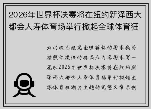 2026年世界杯决赛将在纽约新泽西大都会人寿体育场举行掀起全球体育狂潮 2026年世界杯决赛将在纽约新泽西大都会人寿体育场举行掀起全球体育狂潮