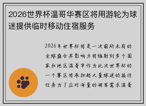2026世界杯温哥华赛区将用游轮为球迷提供临时移动住宿服务 2026世界杯温哥华赛区将用游轮为球迷提供临时移动住宿服务