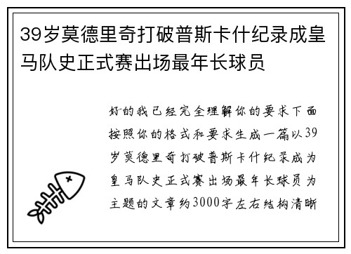 39岁莫德里奇打破普斯卡什纪录成皇马队史正式赛出场最年长球员