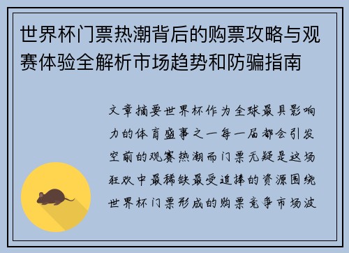 世界杯门票热潮背后的购票攻略与观赛体验全解析市场趋势和防骗指南 世界杯门票热潮背后的购票攻略与观赛体验全解析市场趋势和防骗指南