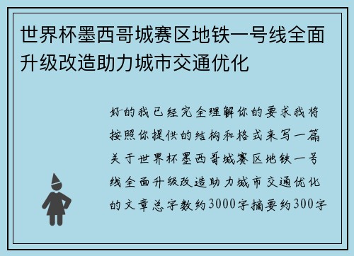 世界杯墨西哥城赛区地铁一号线全面升级改造助力城市交通优化