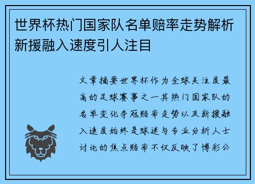 世界杯热门国家队名单赔率走势解析新援融入速度引人注目