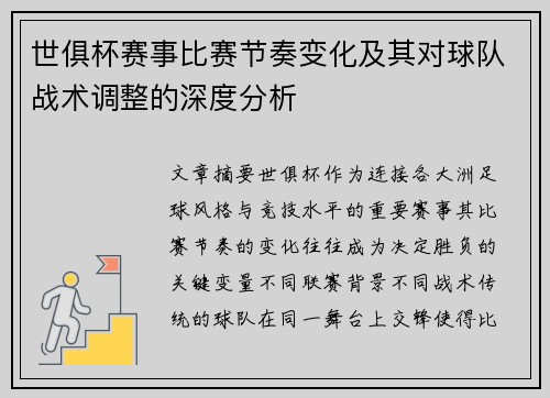 世俱杯赛事比赛节奏变化及其对球队战术调整的深度分析 世俱杯赛事比赛节奏变化及其对球队战术调整的深度分析