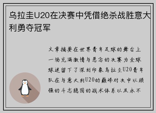 乌拉圭U20在决赛中凭借绝杀战胜意大利勇夺冠军