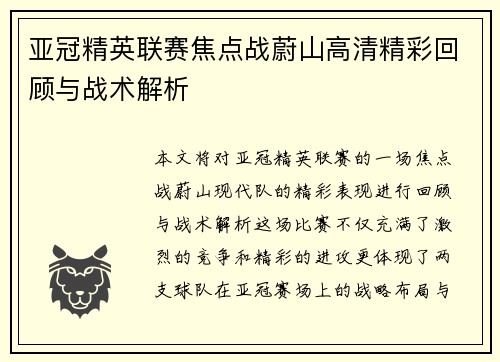亚冠精英联赛焦点战蔚山高清精彩回顾与战术解析