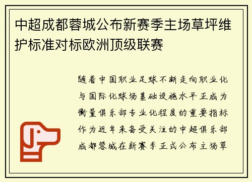 中超成都蓉城公布新赛季主场草坪维护标准对标欧洲顶级联赛