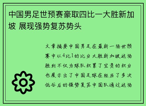 中国男足世预赛豪取四比一大胜新加坡 展现强势复苏势头