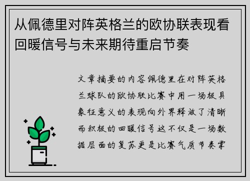 从佩德里对阵英格兰的欧协联表现看回暖信号与未来期待重启节奏