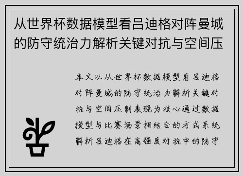 从世界杯数据模型看吕迪格对阵曼城的防守统治力解析关键对抗与空间压制表现