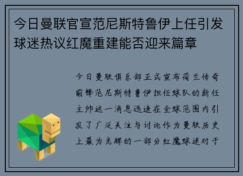 今日曼联官宣范尼斯特鲁伊上任引发球迷热议红魔重建能否迎来篇章
