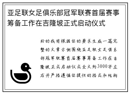 亚足联女足俱乐部冠军联赛首届赛事筹备工作在吉隆坡正式启动仪式