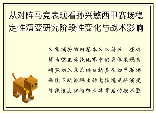 从对阵马竞表现看孙兴慜西甲赛场稳定性演变研究阶段性变化与战术影响分析