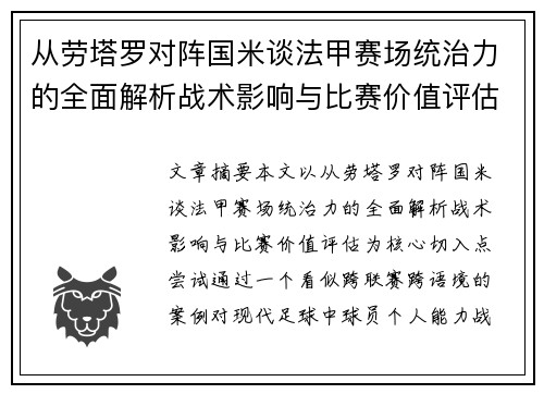 从劳塔罗对阵国米谈法甲赛场统治力的全面解析战术影响与比赛价值评估