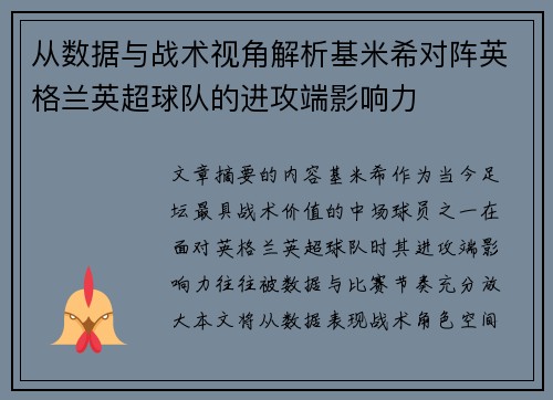 从数据与战术视角解析基米希对阵英格兰英超球队的进攻端影响力