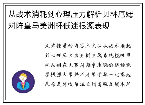 从战术消耗到心理压力解析贝林厄姆对阵皇马美洲杯低迷根源表现
