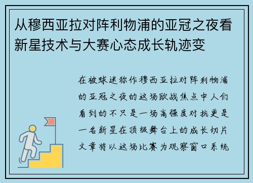 从穆西亚拉对阵利物浦的亚冠之夜看新星技术与大赛心态成长轨迹变